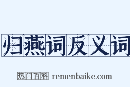 归燕词反义词是什么意思的图片